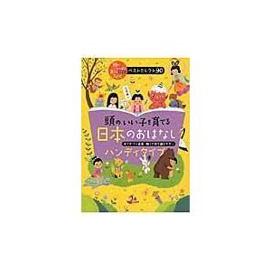 頭のいい子を育てる日本のおはなし［ハンディタイプ］/主婦の友社