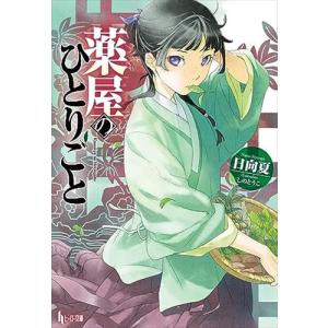 ライトノベル（小説）】薬屋のひとりごと 1-16巻セット : 六本木 蔦屋