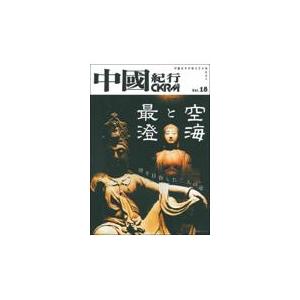 翌日発送・中國紀行 Ｖｏｌ．１８/中國紀行ＣＫＲＭ編集｜honyaclubbook