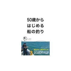 翌日発送・５０歳からはじめる船の釣り｜honyaclubbook