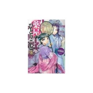薬屋のひとりごと 15/日向夏 : Honya Club.com Yahoo!店 - 通販