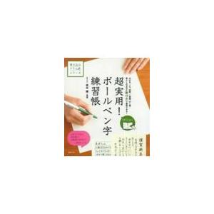 超実用！ボールペン字練習帳/高木雛