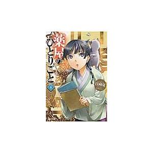 薬屋のひとりごと ４/日向夏
