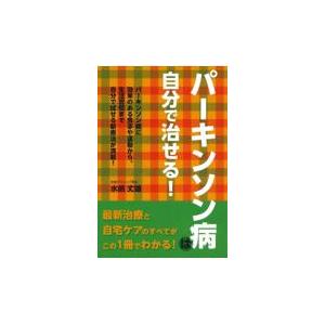 パーキンソン病は自分で治せる！/水嶋丈雄｜honyaclubbook