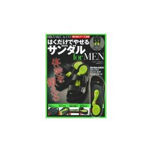 翌日発送・はくだけでやせる不思議なサンダルｆｏｒ　ＭＥＮ/斉藤美恵子