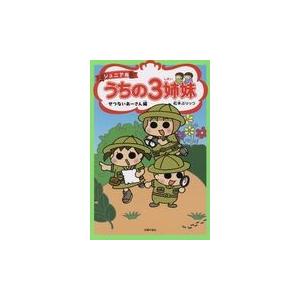 翌日発送・ジュニア版うちの３姉妹　せつないあーさん編/松本ぷりっつ