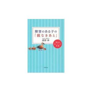 障害のある子の「親なきあと」/渡部伸｜honyaclubbook