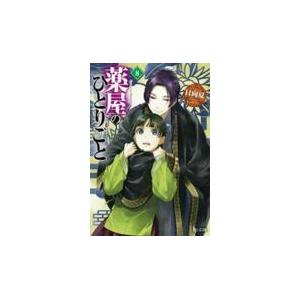 薬屋のひとりごと ８/日向夏