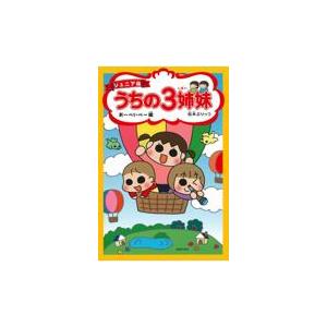 翌日発送・ジュニア版うちの３姉妹　おーべいべー編/松本ぷりっつ