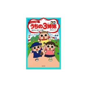 翌日発送・ジュニア版うちの３姉妹　あたらしいまいにち編/松本ぷりっつ
