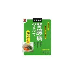 翌日発送・完全図解腎臓病のすべて/川村哲也｜honyaclubbook