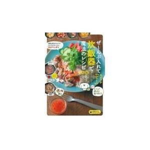 翌日発送・ぜ〜んぶ入れてスイッチ「ピ！」炊飯器で魔法のレシピ１００/牛尾理恵