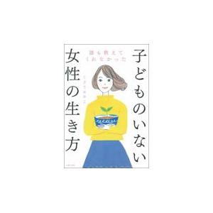 誰も教えてくれなかった子どものいない女性の生き方/くどうみやこ｜honyaclubbook