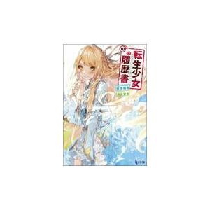 転生少女の履歴書 １０/唐澤和希