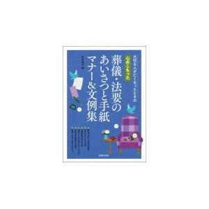 翌日発送・心のこもった葬儀・法要のあいさつと手紙マナー＆文例集/杉本祐子｜honyaclubbook