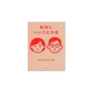 翌日・妊活にいいこと大全/主婦の友社