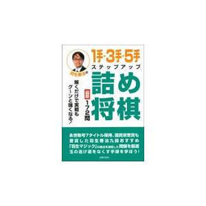 翌日発送・羽生善治の１手・３手・５手ステップアップ詰め将棋/羽生善治｜honyaclubbook