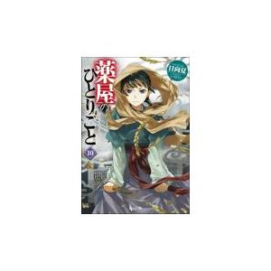 薬屋のひとりごと １０/日向夏