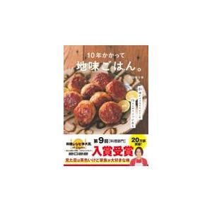 １０年かかって地味ごはん。/和田明日香