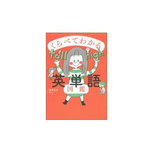 翌日発送・くらべてわかる英単語図鑑/牧野高吉｜honyaclubbook