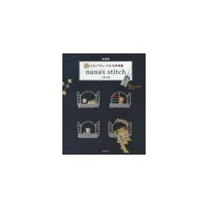 翌日発送・小さくてキュートな立体刺繍ｎａｎａ´ｓ　ｓｔｉｔｃｈ 新装版/三浦名菜