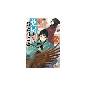 薬屋のひとりごと 15/日向夏 : Honya Club.com Yahoo!店 - 通販