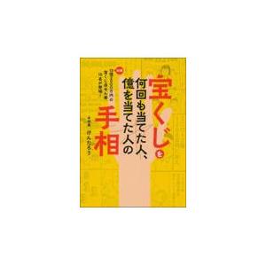 翌日発送・宝くじを何回も当てた人、億を当てた人の手相/けんたろう｜honyaclubbook