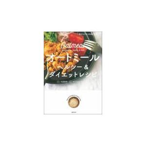 翌日発送・オートミールヘルシー＆ダイエットレシピ/牛尾理恵