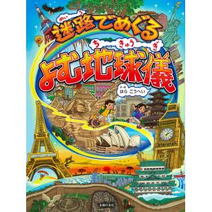 翌日発送・迷路でめぐる　よむ地球儀/はらこうへい｜honyaclubbook