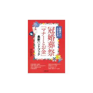 冠婚葬祭「マナーとお金」最新ハンドブック/岩下宣子