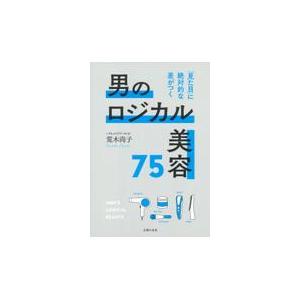 翌日発送・男のロジカル美容７５/荒木尚子