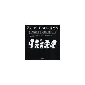 翌日発送・スヌーピーたちの人生案内 新版/チャールズ・Ｍ．シュ