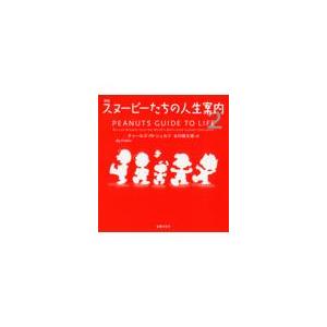 翌日発送・スヌーピーたちの人生案内 ２ 新版/チャールズ・Ｍ．シュ