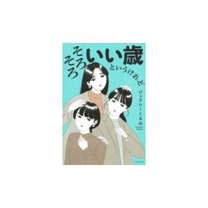 翌日発送・そろそろいい歳というけれど/ジェラシーくるみ