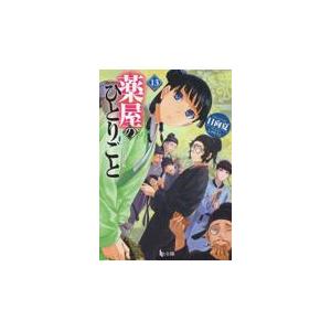 薬屋のひとりごと 15/日向夏 : Honya Club.com Yahoo!店 - 通販
