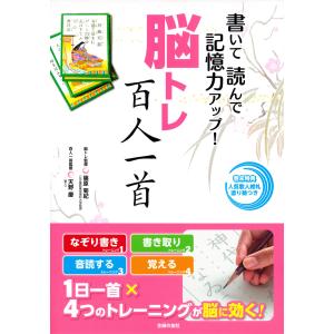 書いて読んで記憶力アップ！脳トレ百人一首/篠原菊紀｜honyaclubbook