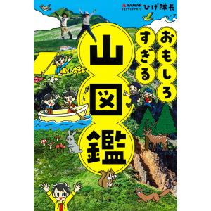 おもしろすぎる　山図鑑/ＹＡＭＡＰ｜honyaclubbook