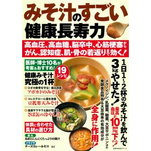 みそ汁のすごい健康長寿力　高血圧、高血糖、脳卒中、心筋梗塞からがん、認知症、/主婦の友社｜honyaclubbook