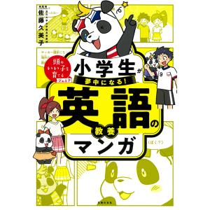 小学生が夢中になる！英語の教養マンガ/佐藤久美子｜honyaclubbook