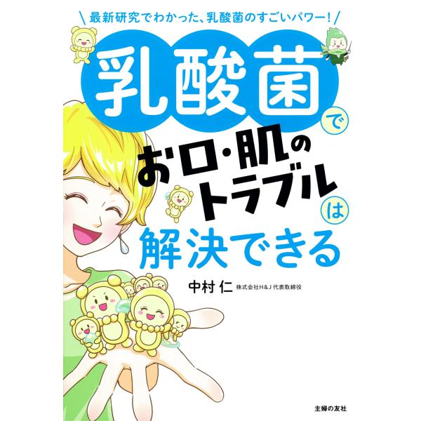 翌日発送・乳酸菌でお口・肌のトラブルは解決できる/中村仁