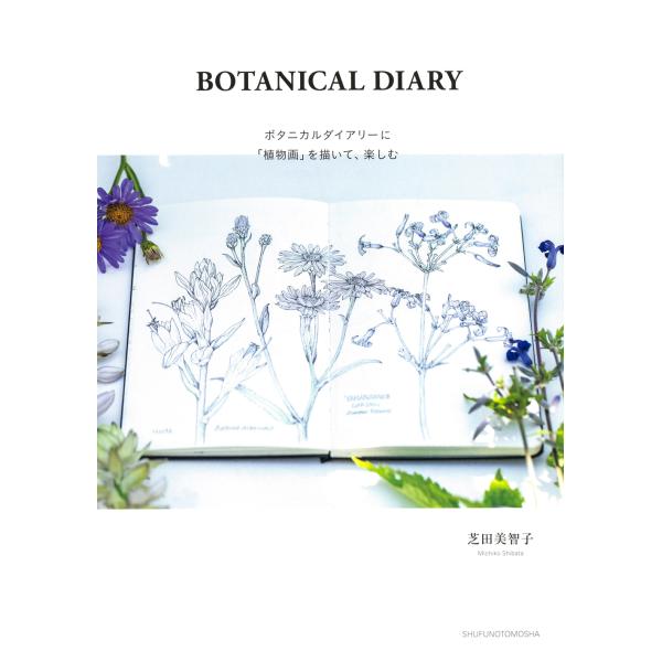 ＢＯＴＡＮＩＣＡＬ　ＤＩＡＲＹ　ボタニカルダイアリーに「植物画」を描いて、楽/芝田美智子