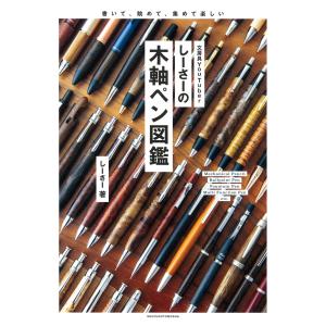 翌日発送・しーさーの木軸ペン図鑑/しーさー｜honyaclubbook