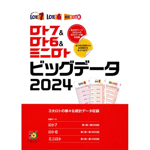 ロト７＆ロト６＆ミニロト　ビッグデータ ２０２４/イマジカインフォス