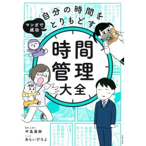 マンガで成功　自分の時間をとりもどす　時間管理大全/中島美鈴｜honyaclubbook