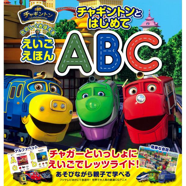 翌日発送・チャギントンとはじめてＡＢＣ/主婦の友社