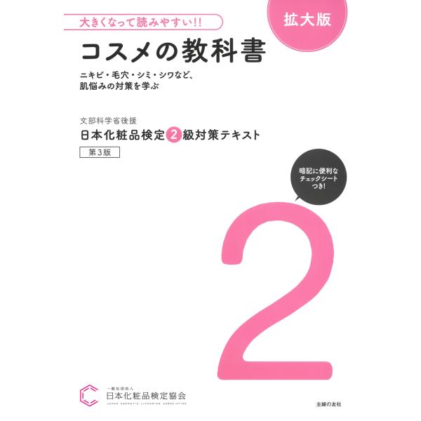 翌日発送・大きくなって読みやすい！！日本化粧品検定２級対策テキストコスメの教科書　拡大/日本化粧品検...