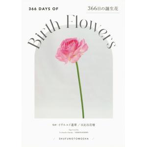 ３６６日の誕生花/日比谷花壇