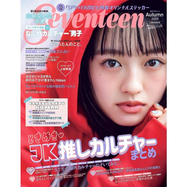 翌日発送・Ｓｅｖｅｎｔｅｅｎ　上坂樹里表紙版 Ａｕｔｕｍｎ　２０２５