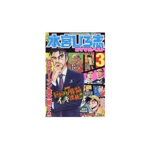 熱ヨミ！本宮ひろ志おすすめベスト ３/本宮ひろ志｜honyaclubbook