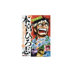 熱ヨミ！本宮ひろ志センセーショナルベスト ５/本宮ひろ志｜honyaclubbook